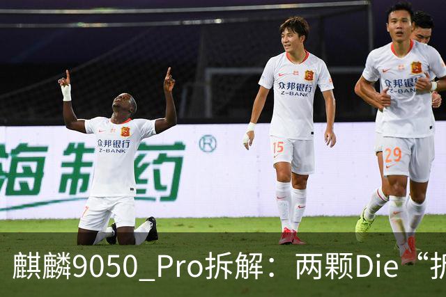 麒麟9050 Pro拆解：两颗Die“折叠”，当一颗用！