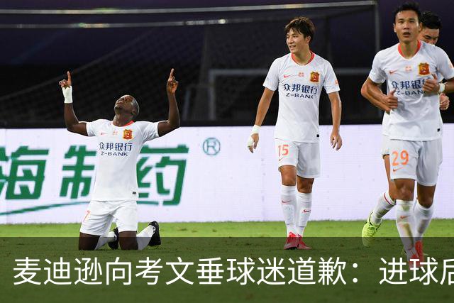 麦迪逊向考文垂球迷道歉：进球后亲吻热刺队徽时机不对