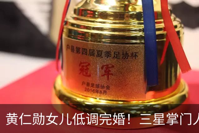 黄仁勋女儿低调完婚！三星掌门人“爆料”！女婿火速直升副总裁