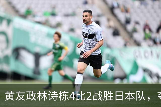 黄友政/林诗栋4比2战胜日本队，夺得亚运会乒乓球男双金牌