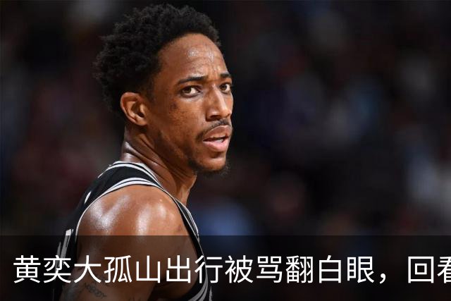 黄奕大孤山出行被骂翻白眼，回看王楚然三年网暴，别再被带节奏了