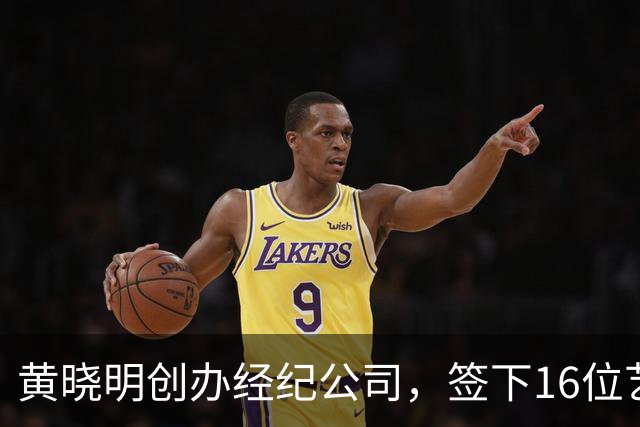 黄晓明创办经纪公司，签下16位艺人，全员不火，网友直呼看着心疼