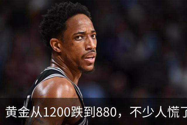 黄金从1200跌到880，不少人慌了！如果跌到500，你还敢买吗？