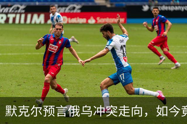 默克尔预言俄乌冲突走向，如今竟真成真，特朗普与俄已有共识？