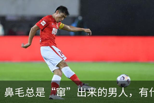 鼻毛总是“窜”出来的男人，有什么不同？鼻毛变白，暗示了什么？