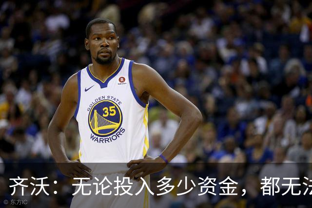 齐沃：无论投入多少资金，都无法直接买来一座欧冠奖杯