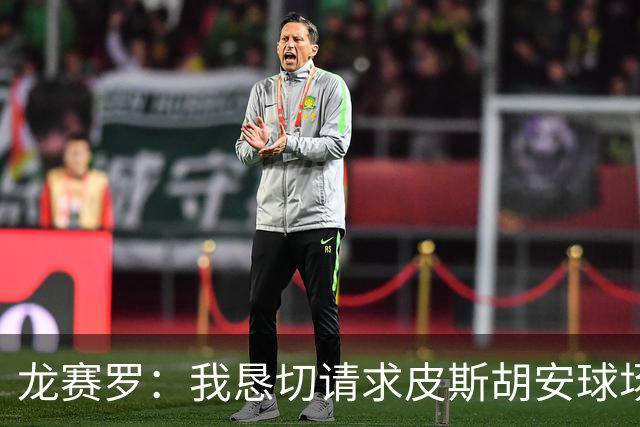 龙赛罗：我恳切请求皮斯胡安球场为莫德里奇致以最热烈的掌声