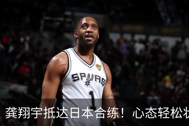 龚翔宇抵达日本合练！心态轻松状态在线，低压力联赛助她满血恢复