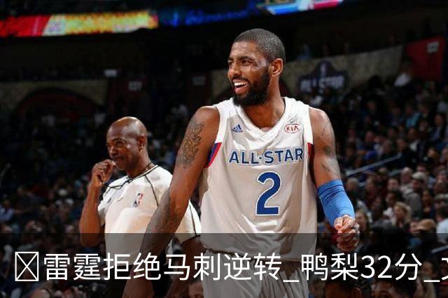 🏀雷霆拒绝马刺逆转 鸭梨32分 文班13中1+13板6帽 麦凯恩20分