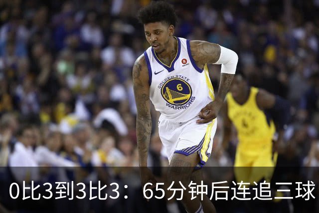 0比3到3比3：65分钟后连追三球，他们8场不败却5个主场没赢
