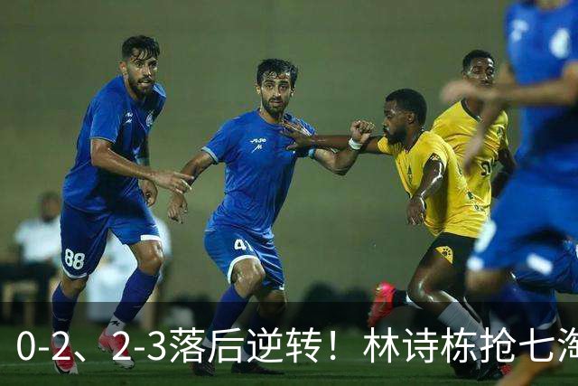 0-2、2-3落后逆转！林诗栋抢七淘汰林昀儒晋级 豪取12连胜冲第三金