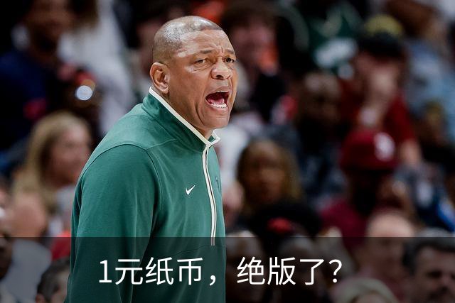 1元纸币，绝版了？