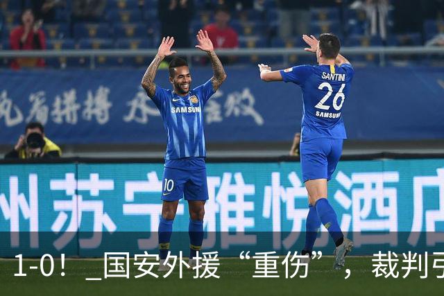 1-0！ 国安外援“重伤”，裁判引发争议，张玉宁爆发，绝杀青岛