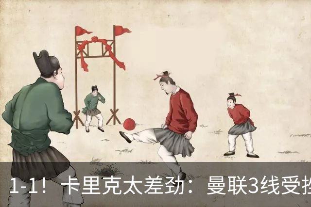 1-1！卡里克太差劲：曼联3线受挫，6场不胜，9亿欧豪阵也没用