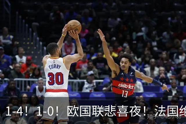 1-4！1-0！欧国联悲喜夜！法国绝杀，意大利屠杀，最近积分榜出炉