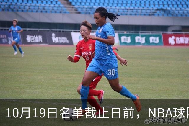 10月19日名单截止日前，NBA球队最先要解决哪三类问题