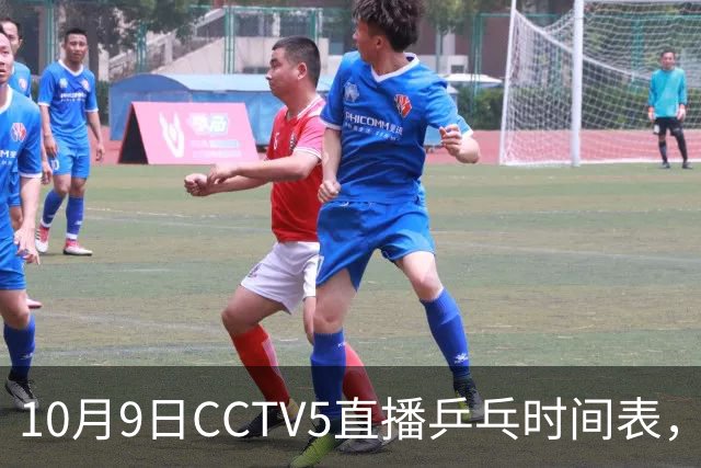 10月9日CCTV5直播乒乓时间表，王曼昱领衔国乒迎战强敌
