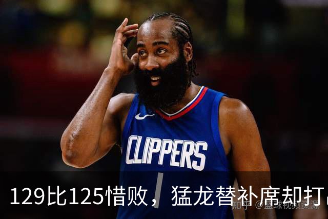 129比125惜败，猛龙替补席却打出了最硬的一场