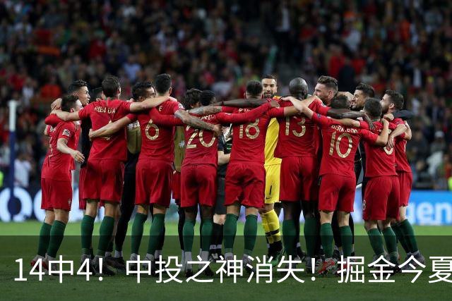 14中4！中投之神消失！掘金今夏第一重磅引援