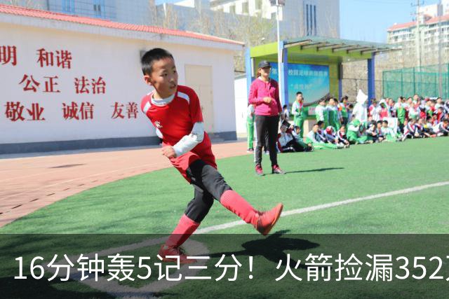 16分钟轰5记三分！火箭捡漏352万神枪：快船弃将变杜兰特冲冠绝配