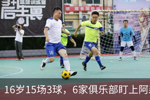 16岁15场3球，6家俱乐部盯上阿森纳新星