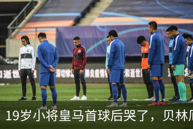 19岁小将皇马首球后哭了，贝林厄姆维尼修斯留言祝贺