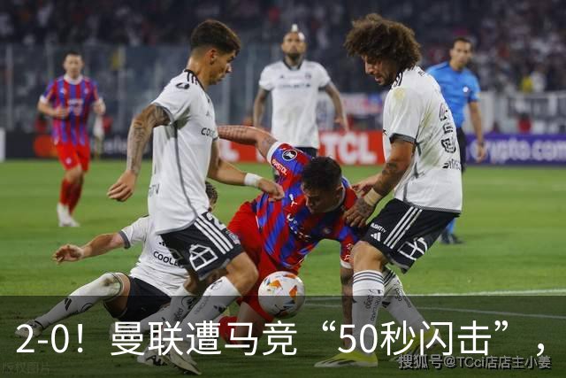 2-0！曼联遭马竞“50秒闪击”，创24年耻辱纪录，中场软如豆腐