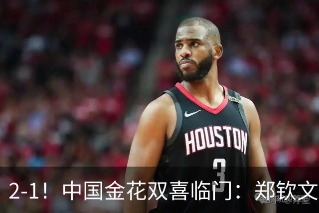 2-1！中国金花双喜临门：郑钦文胜种子名将，大满贯女单冠军退赛