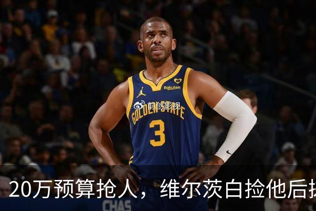 20万预算抢人，维尔茨白捡他后搓手：太顶了
