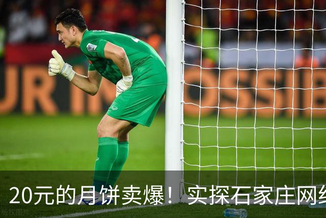 20元的月饼卖爆！实探石家庄网红“月饼村”：凌晨排队、有工厂产能拉满，当地正申请集体商标