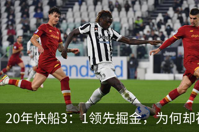20年快船3：1领先掘金，为何却被对手逆转，乔治、伦纳德的表现如何