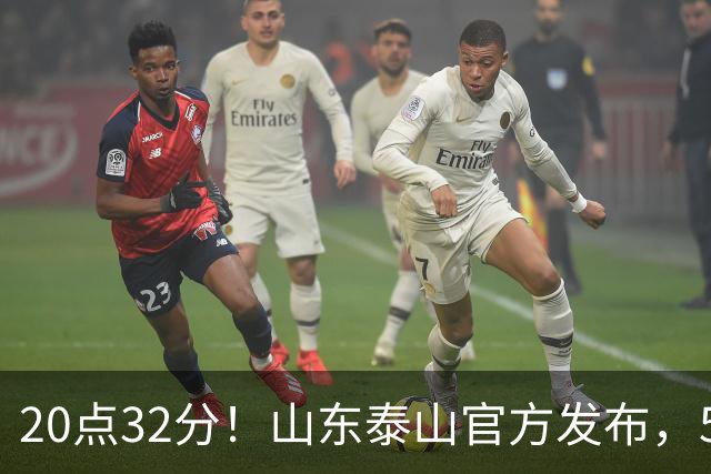 20点32分！山东泰山官方发布，5名功臣荣耀归队，堪称男足大赢家