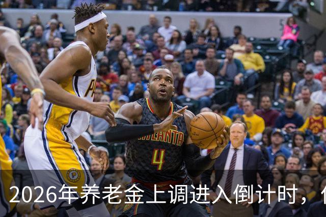 2026年养老金上调进入倒计时，但老百姓对它没有了以往的期待