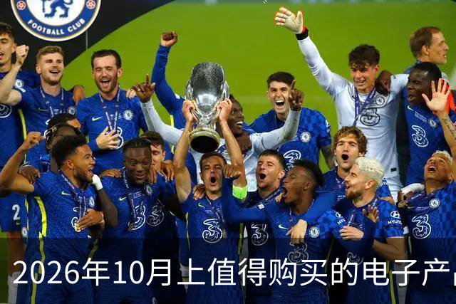 2026年10月上值得购买的电子产品