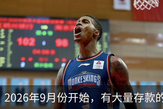 2026年9月份开始，有大量存款的人要偷着乐了？有这4个原因