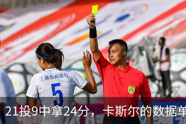 21投9中拿24分，卡斯尔的数据单藏着什么
