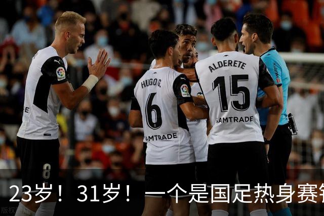 23岁！31岁！一个是国足热身赛铁打首发，一个是亚运会射手王！邵佳一迎艰难选择