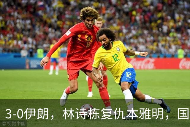 3-0伊朗，林诗栋复仇本雅明，国乒男团半决赛战中国台北，日本男团差点翻车！