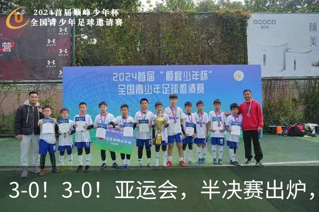 3-0！3-0！亚运会，半决赛出炉，中国女排VS泰国女排，复仇之战！