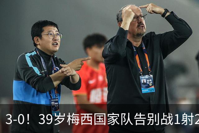 3-0！39岁梅西国家队告别战1射2传+完美谢幕 动情落泪 8万人致敬
