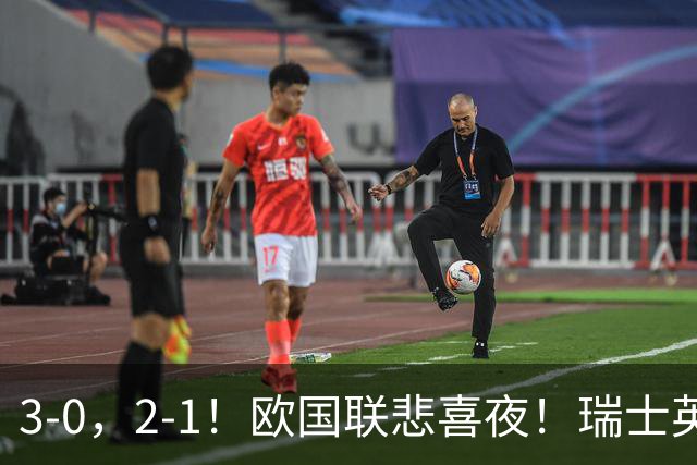 3-0，2-1！欧国联悲喜夜！瑞士英格兰告捷，西班牙逆转，创造历史