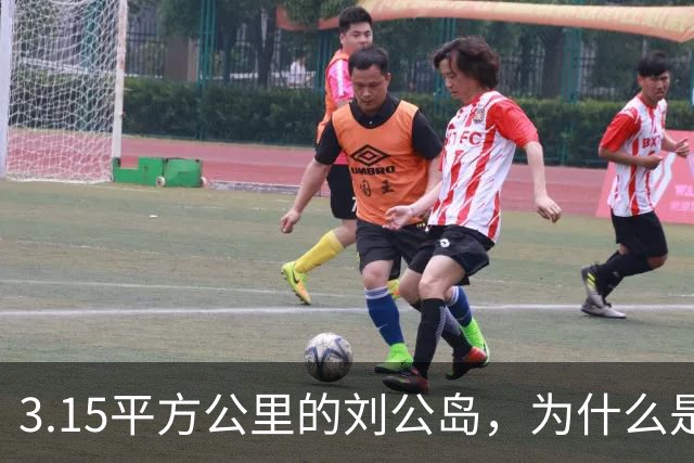 3.15平方公里的刘公岛，为什么是中国海军最沉重的一块石头？