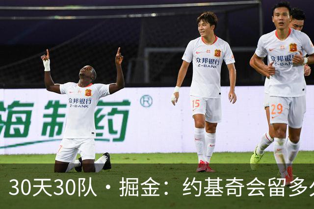 30天30队·掘金：约基奇会留多久
