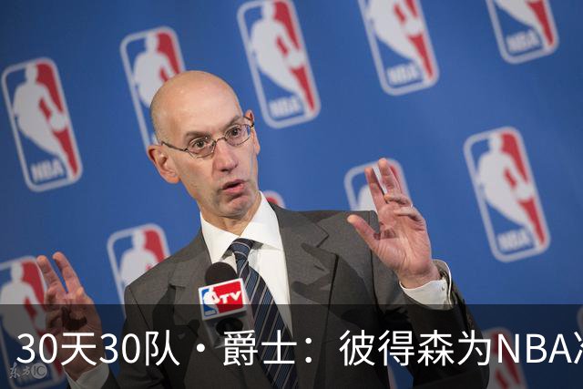 30天30队·爵士：彼得森为NBA准备了什么？