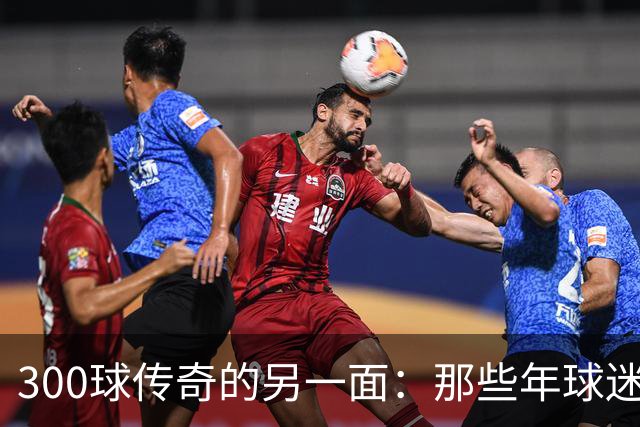300球传奇的另一面：那些年球迷给罗纳尔多建的网站