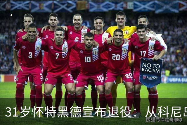 31岁怀特黑德宣布退役：从科尼岛到NBA，他写了15 OUT