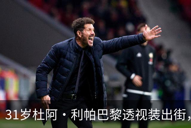 31岁杜阿·利帕巴黎透视装出街，刚结婚就放话想生娃