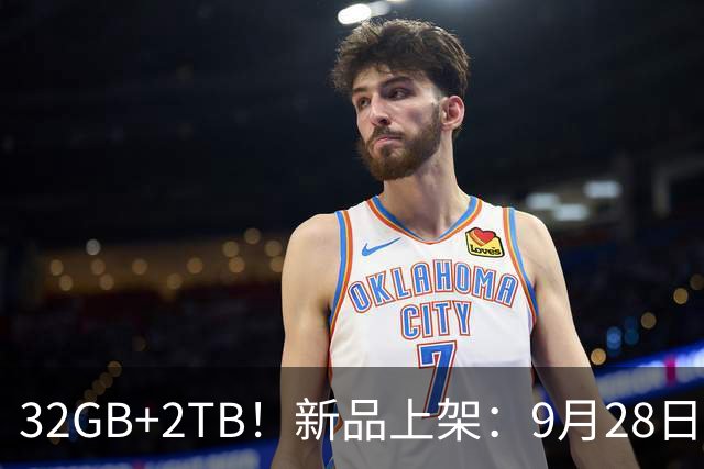32GB+2TB！新品上架：9月28日开售