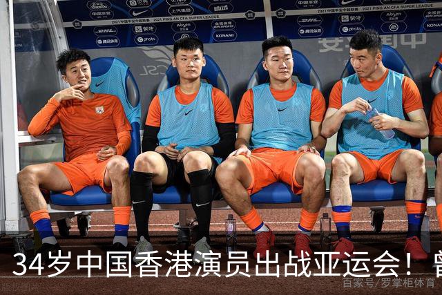 34岁中国香港演员出战亚运会！曾出演九龙城寨十二少 出身棒球世家