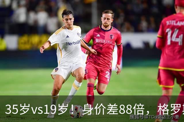 35岁vs19岁！身价差88倍，格罗斯凭什么和亚马尔并列五大联赛第一？